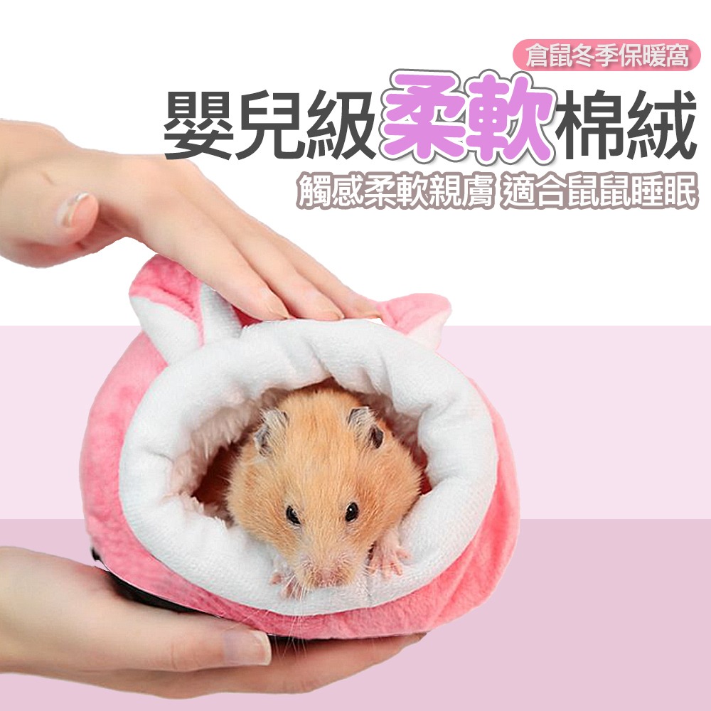 【多樣造型/舒適保暖】🐹倉鼠保暖窩 倉鼠房子 倉鼠屋 寵物床墊 倉鼠窩 寵物窩 倉鼠睡窩 倉鼠小窩 寵物床墊-細節圖3