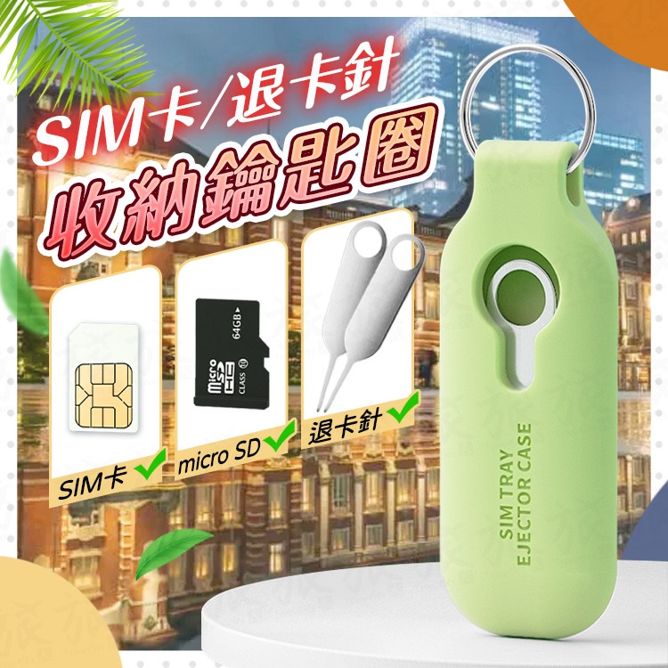 【台灣現貨🇹🇼快速出貨】SIM卡收納鑰匙圈 SIM卡針收納 手機退卡針 取卡針收納 記憶卡收納 出國SIM卡收納-細節圖9