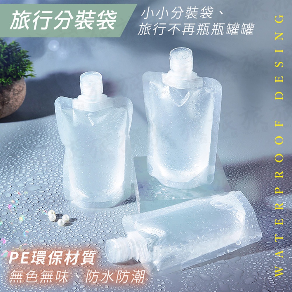 【台灣現貨🇹🇼快速出貨】旅行分裝袋 乳液分裝袋 分裝袋 盥洗分裝袋 洗髮精分裝 沐浴乳分裝 攜帶式分裝袋 分裝軟管-細節圖3