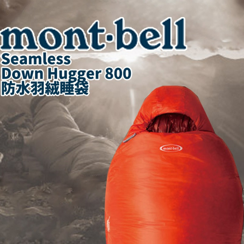 日本 mont-bell 睡袋 Down Hugger 800 登山 露營 旅行 羽絨 防水 戶外 mont bell
