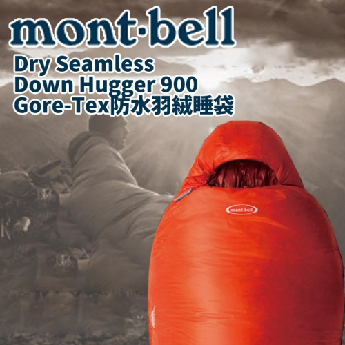 日本 mont-bell 睡袋 Down Hugger 900 登山 露營 旅行 羽絨 防水 戶外 日本睡袋