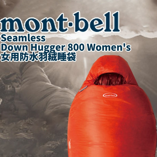 日本 mont-bell 睡袋 Down Hugger 800女生版 登山 露營 旅行 羽絨 防水 戶外 保暖 日本睡袋
