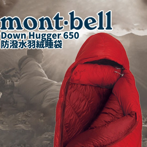 日本 mont-bell Down Hugger 650 睡袋 登山 露營 旅行 羽絨 防潑水 戶外 日本睡袋