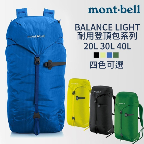 mont-bell BALANCE LIGHT 20L 30L 40L 耐用包 攻頂包 登山 露營 旅行 戶外 背包