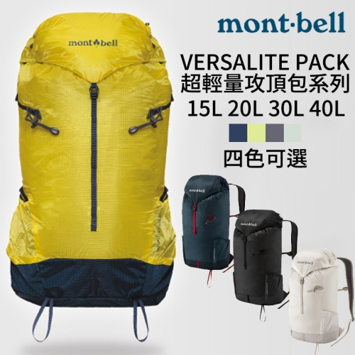 mont-bell Versalite Pack 15L 20L 30L 40L 輕量包 攻頂包 登山 露營 旅行 背包