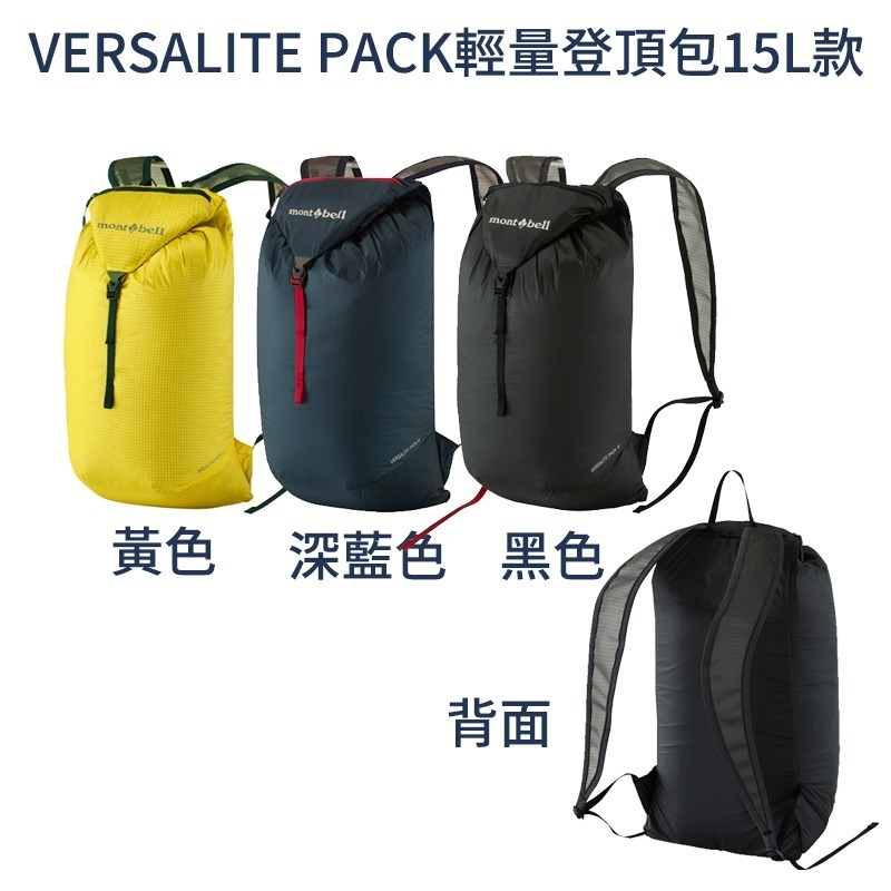 mont-bell Versalite Pack 15L 20L 30L 40L 輕量包 攻頂包 登山 露營 旅行 背包-細節圖4