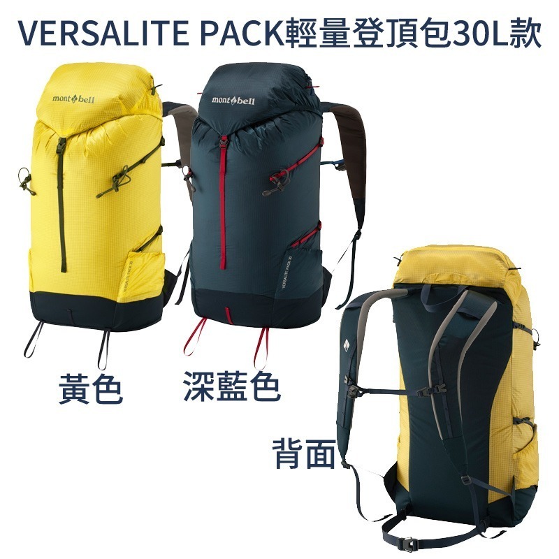 mont-bell Versalite Pack 15L 20L 30L 40L 輕量包 攻頂包 登山 露營 旅行 背包-細節圖6