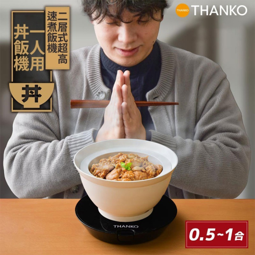 日本 丼飯機 二層式高速電鍋 便當盒 電飯煲 蒸鍋 煮飯 極速煮飯 熱菜