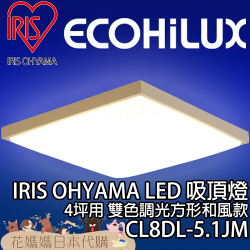 日本原裝 空運 IRIS Ohyama 方形和風款 調光 調色 CL8DL-5.1JM LED 吸頂燈 4坪 CL8DL