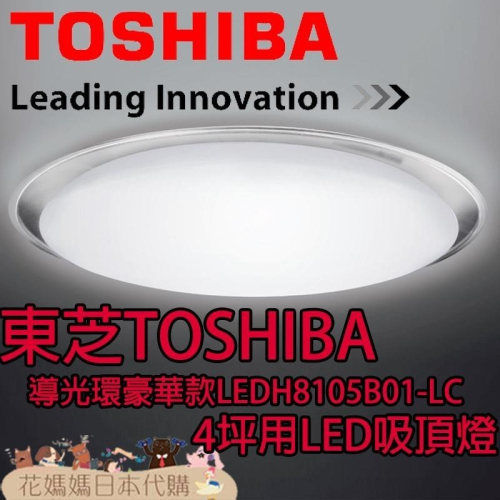 日本原裝 空運 TOSHIBA 東芝 LEDH8105B01-LC 導光環豪華款 LED 吸頂燈 4坪 調光 調色