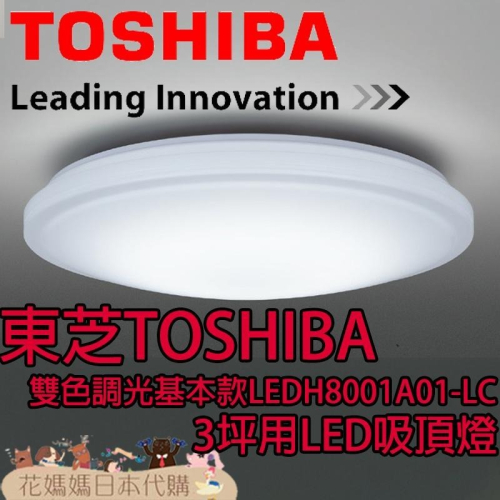 日本原裝 TOSHIBA 東芝 LEDH8001A01-LC 基本款 LED 吸頂燈 3坪 調光 調色 臥室 書房