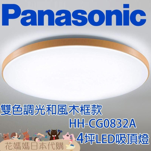 日本製 空運 Panasonic HH-CG0832A 和風木框款 LED 吸頂燈 4坪 國際牌 客廳 餐廳 臥室