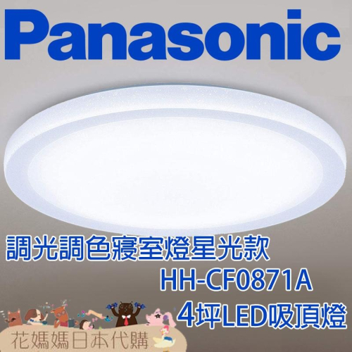 日本製 空運 Panasonic HH-CF0871A 寢室燈星光款 LED 吸頂燈 4坪 調光 調色 臥室 客廳
