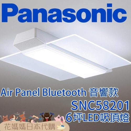 日本製 空運 Panasonic SNC58201 Air Panel藍芽音響工程款 LED 吸頂燈 6坪 國際牌 調光