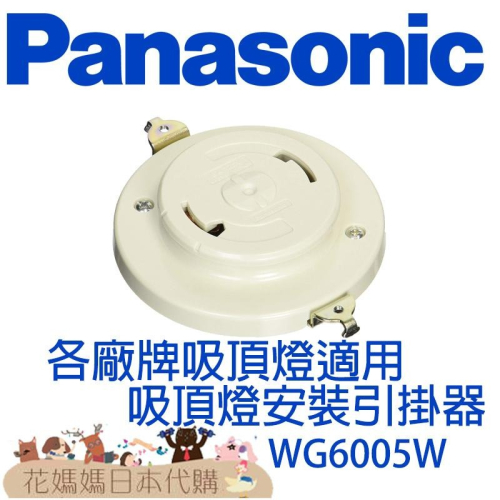 Panasonic引掛器 WG6005W WG5015W WG6000WK 日本LED吸頂燈適用 萬用鐵片螺絲組