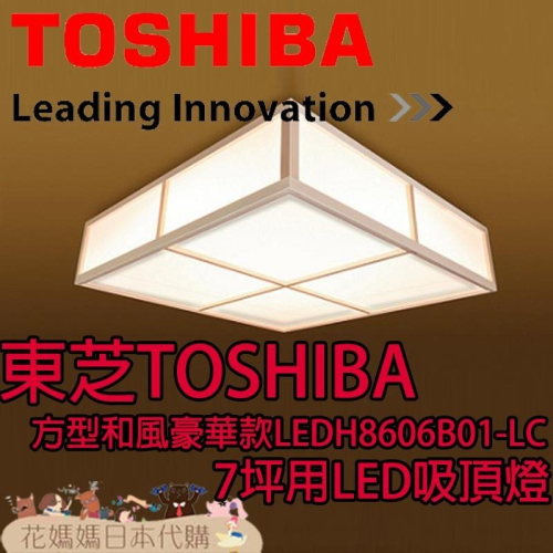 日本原裝 空運 TOSHIBA 東芝 LEDH8606B01-LC 方型和風豪華款 LED 吸頂燈 7坪 調光 調色