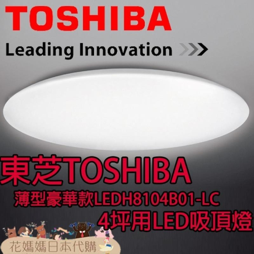 日本原裝 TOSHIBA 東芝 LEDH8104B01-LC 薄型豪華款 LED 吸頂燈 4坪 調光 調色 客廳