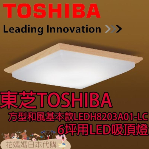 日本原裝 TOSHIBA 東芝 LEDH8203A01-LC 方形和風基本款 LED 吸頂燈 6坪 調光 調色
