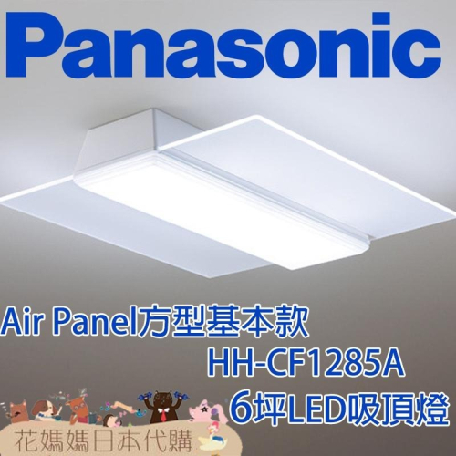 日本製 空運 Panasonic HH-CF1285A Air Panel方型基本款 LED 吸頂燈 6坪 國際牌 調光
