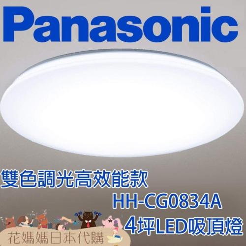 日本製 空運 Panasonic HH-CG0834A 高效能款 LED 吸頂燈 4坪 國際牌 調光 調色 臥室