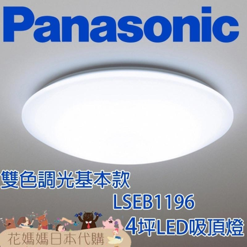 日本製 空運 Panasonic LSEB1196 基本款 工程款 LED 吸頂燈 4坪 調光 調色 書房 臥室