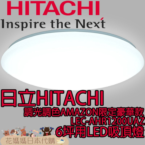 日本原裝 空運 HITACHI 日立 AMAZON限定豪華款 LEC-AHR1200UAZ 6坪用 LED 吸頂燈