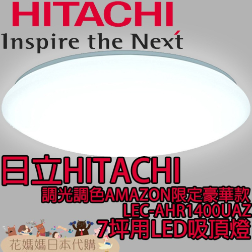 日本原裝 空運 HITACHI 日立 AMAZON限定豪華款 LEC-AHR1400UAZ 7坪用 LED 吸頂燈
