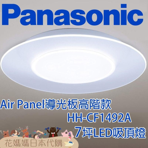 日本製 空運 Panasonic HH-CF1492A Air Panel導光板高階款 LED 吸頂燈 7坪 國際牌