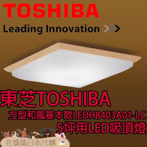 日本原裝 TOSHIBA 東芝 LEDH8403A01-LC 方形和風基本款 LED 吸頂燈 5坪 調光 調色