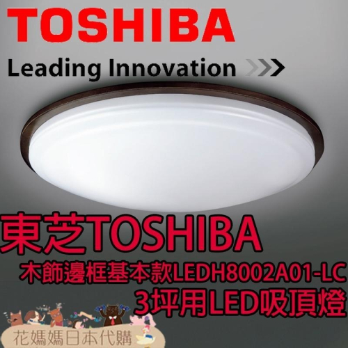 日本原裝 TOSHIBA 東芝 LEDH8002A01-LC 木飾邊框基本款 LED 吸頂燈 3坪 調光 調色