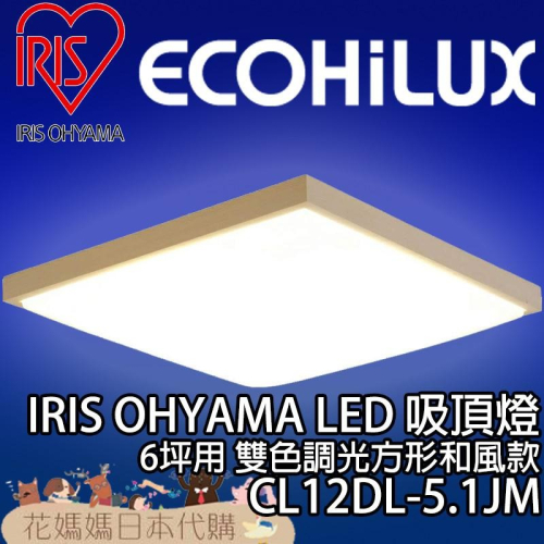日本原裝 空運 IRIS Ohyama 方形和風款 調光 調色 CL12DL-5.1JM LED 吸頂燈 6坪