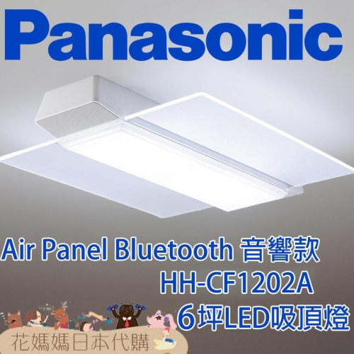 日本製 空運 Panasonic HH-CF1202A Air Panel藍芽音響款 LED 吸頂燈 6坪 國際牌 調光