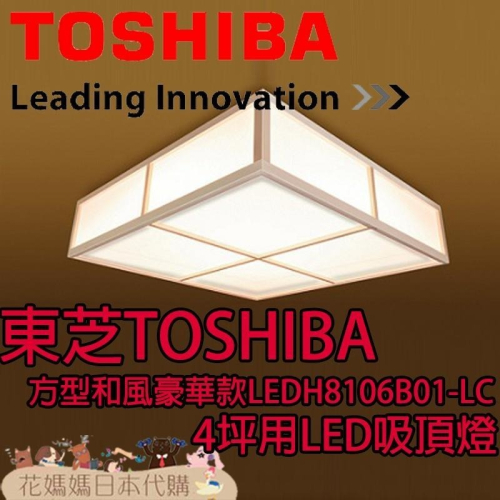 日本原裝 空運 TOSHIBA 東芝 LEDH8106B01-LC 方型和風豪華款 LED 吸頂燈 4坪 調光 調色