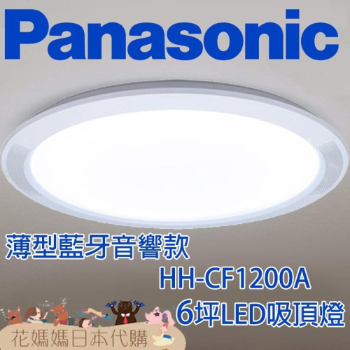 日本製 空運 Panasonic HH-CF1200A 薄型藍芽音響款 LED 吸頂燈 6坪 國際牌 調光 調色