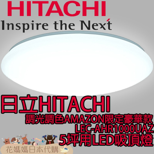 日本原裝 空運 HITACHI 日立 AMAZON限定豪華款 LEC-AHR1000UAZ 5坪用 LED 吸頂燈