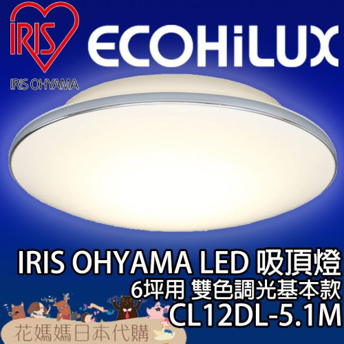 日本原裝 空運 IRIS Ohyama 基本款 CL12DL-5.1M 6坪 LED 吸頂燈 調光 調色 客廳