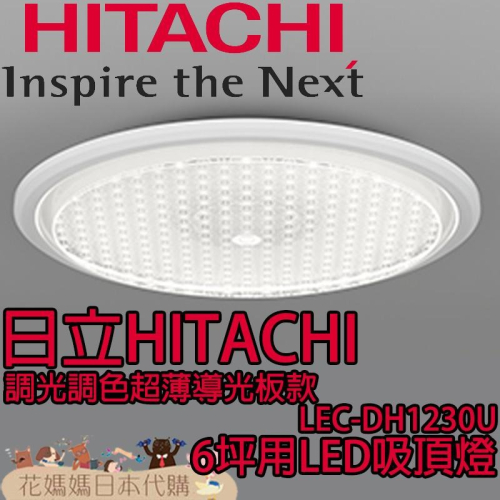 日本原裝 HITACHI LEC-DH1230U LED吸頂燈 6坪適用 7.2cm超薄導光板 調光 調色 睡眠定時