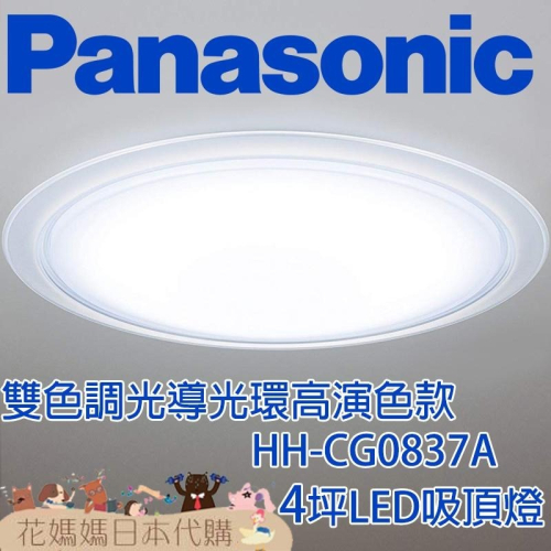 日本製 空運 Panasonic HH-CG0837A 導光環高演色款 LED 吸頂燈 4坪 調光 調色 客廳