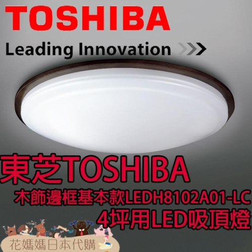 日本原裝 TOSHIBA 東芝 LEDH8102A01-LC 木飾邊框基本款 LED 吸頂燈 4坪 調光 調色