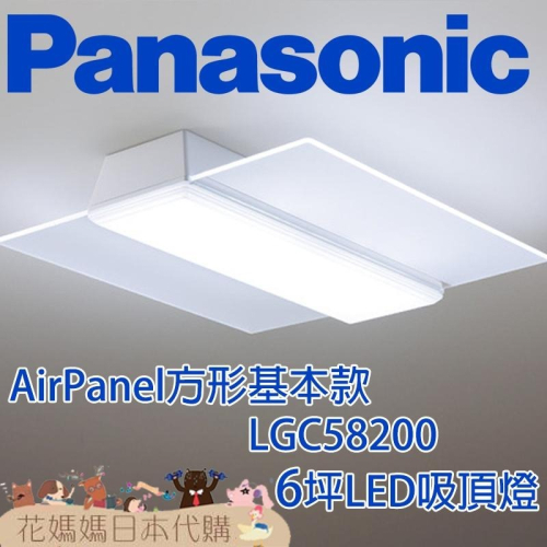日本製 空運 Panasonic LGC58200 Air Panel方型基本版 LED 吸頂燈 6坪 國際牌 調光