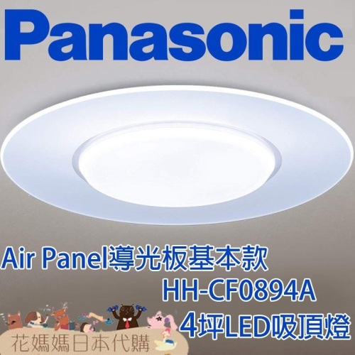 日本製 空運 Panasonic HH-CF0894A 導光板基本款 LED 吸頂燈 4坪 國際牌 調光 調色