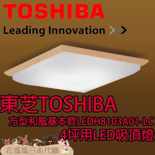 日本原裝 TOSHIBA 東芝 LEDH8103A01-LC 方形和風基本款 LED 吸頂燈 4坪 調光 調色