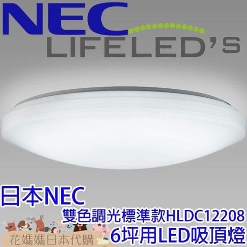 日本製 NEC HotaluX 標準款 HLDC12208 LED 吸頂燈 6坪 調光 調色 臥室 客廳 書房