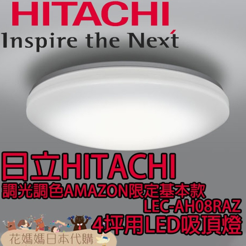 日本原裝 空運 日立 HITACHI 調光 調色 AMAZON限定基本款 LEC-AH08RAZ 4坪 LED 吸頂燈