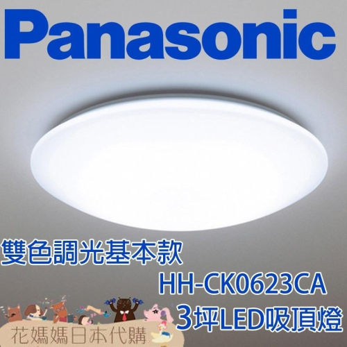 日本製 空運 Panasonic HH-CK0623CA 基本款 LED 吸頂燈 3坪 調光 調色 臥室 書房
