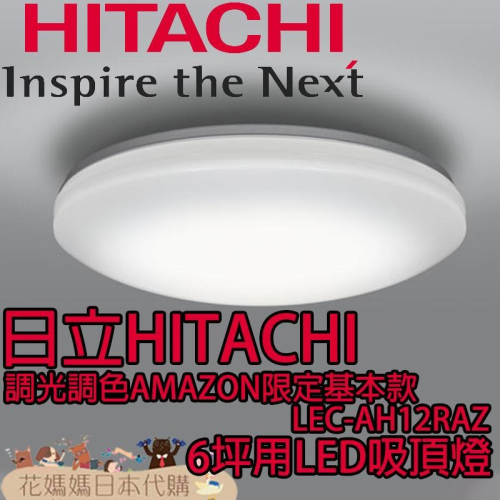 日本原裝 空運 日立 HITACHI 調光 調色 AMAZON限定基本款 LEC-AH12RAZ 6坪 LED 吸頂燈