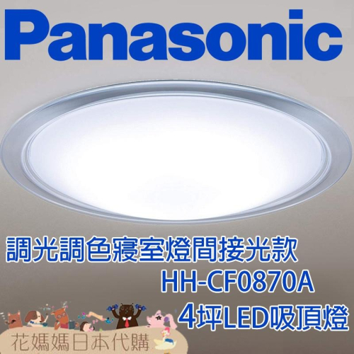 日本製 空運 Panasonic HH-CF0870A 4坪 寢室燈間接光款 LED 吸頂燈 調光 調色 臥室