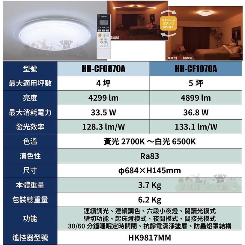 日本製 空運 Panasonic HH-CF0870A 4坪 寢室燈間接光款 LED 吸頂燈 調光 調色  臥室-細節圖9