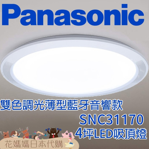 日本製 空運 Panasonic SNC31170 薄型藍芽音響工程款 LED 吸頂燈 4坪 國際牌 調光 調色