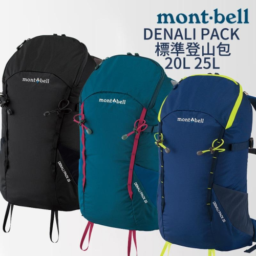 mont-bell DENALI PACK 標準登山包 20L 25L 登山 露營 旅行 戶外 背包 健走